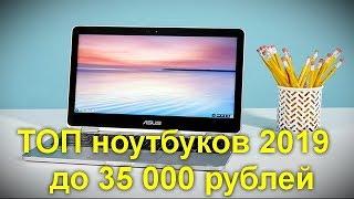 ТОП ноутбуков 2019 года до 35 000 рублей