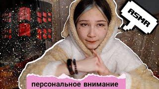 ASMR персональное внимание