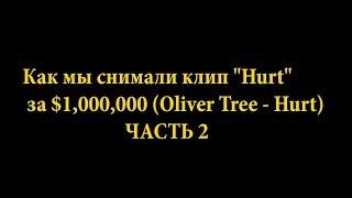 Как мы снимали клип "Hurt" за $1,000,000 (2 ЧАСТЬ)