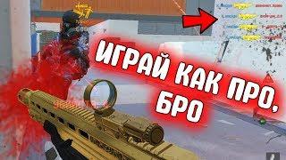 СЕКРЕТНЫЕ ТАКТИКИ! Как НАДО играть в варфейс [Warface] #1