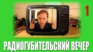 Радиогубительский Вечер - "Юность-406Д" и "32ТЦ-409"