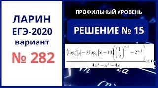 №15 ЕГЭ вариант 282 Ларин Александр