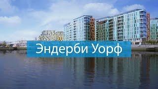 Эндерби Уорф инвестиции в жилую недвижимость Лондона