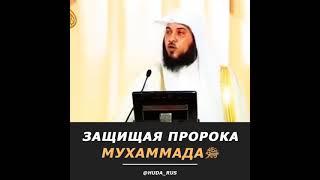 ЗАЩИЩАЯ ПРОРОКА МУХАММАДА (С.А.В)
