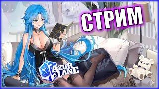 Советская Белоруссия, Таллин и Киров уже в Azur Lane!!! ИвентKhorovod of Dawn's Rime