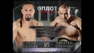 Alexey Oleynik vs. Tony Lopez