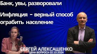 Банк, увы, разворовали. Инфляция - верный способ ограбить население @zhivoygvozd