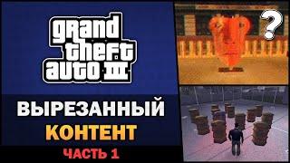 GTA III - Вырезанный Контент [Часть 1] - Feat. TheGameFood