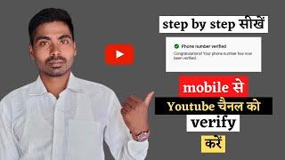 youtube channel verify करना सीखें | phone number verify 2021 |  @Tech Gavit ​