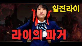 급식걸즈라이, 과거에 일진이었다! (feat. 라이의 일진 참교육)