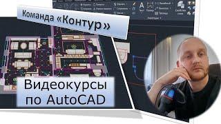 Как считать площади в AutoCAD | Команда контур