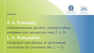 Л. Румянцев "Аналитические расчеты электрослабых..."/L. Rumyantsev "Analytical calculations..."