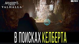 Найдите Келберта и поговорите с ним в Assassin's Creed Valhalla