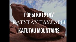 Горы Катутау Қатутау таулары Katutau mountains