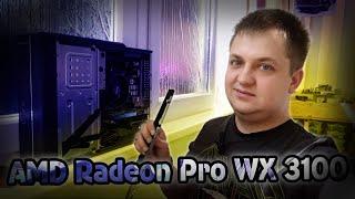 Професійна карта Radeon Pro WX3100 в іграх. Чи варто брати в 2023, 2024 і для чого?