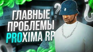 ГЛАВНЫЕ ПРОБЛЕМЫ на PROXIMA RP КОТОРЫЕ НАДО ИСПРАВИТЬ в GTA SAMP!