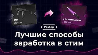 Как ЗАРАБАТЫВАТЬ в steam в 2024