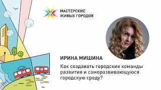 Мастерские Живых городов - Ирина Мишина