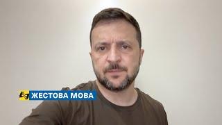 [жестова мова] Влучність на дистанції 1800 кілометрів від кордону. Звернення Президента 28.07.2024