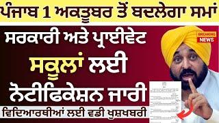 Punjab School Todays News || Punjab School Timing Change Notification | School Tinging Change Punjab