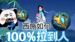 西施100%拉人技巧！天才婆娘！ #峡谷艺术 #女生打游戏 #上分技巧