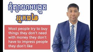 Don't Try to Impress Others with Things You Don't Have (កុំព្យាយាមបង្អួតអ្វីដែលអ្នកមិនមាន)