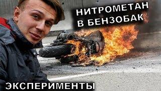 Что будет если залить НИТРОМЕТАН В БАК