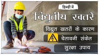 Electrical Hazards & Safety Training Video in Hindi || How To Prevent Electrical Hazards