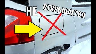 Не открывается люк бензобака! Рено Меган 2 ХЕТЧБЕК