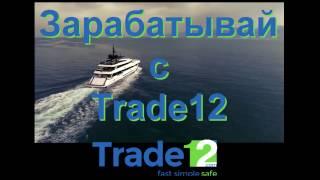 Trade12. Трейд12 отзывы.