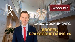 Обзор ЗАГСов Москвы 2024 ДВОРЕЦ БРАКОСОЧЕТАНИЯ №4  САВЕЛОВСКИЙ