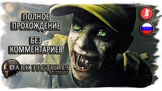 The Dark Pictures Anthology: House of Ashes полное прохождение (без комментариев)