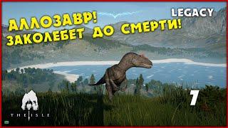 Аллозавр - первый тролль на острове [The Isle Legacy] #7