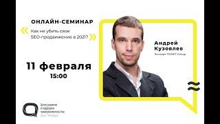 Онлайн семинар «Как не убить свое SEO продвижение в 2021»