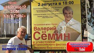 Песня "Районный Дом Культуры". Поёт Валерий Сёмин. Музыка Валерия Сёмина, слова Ивана Бардина