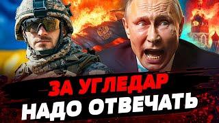 ПОСЛЕ УГЛЕДАРА враг может БЕЖАТЬ! ВСУ ПЛАНИРУЮТ ТРОЩИТЬ оккупанта ВДРЕБЕЗГИ! Актуальные новости