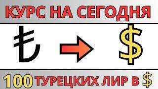 100 турецких лир в долларах / Курс турецкой лиры к доллару на сегодня 2024 точный и проверенный