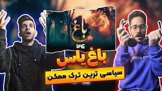 یاس برگشته  ری اکشن باغ یاس | Yas - Baaq (Reaction)