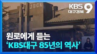 원로에게 듣는 ‘KBS대구 85년의 역사’ / KBS  2024.04.19.