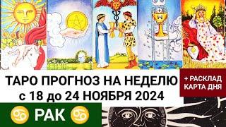 РАК 18 - 24 НОЯБРЬ 2024 ТАРО ПРОГНОЗ НА НЕДЕЛЮ ГОРОСКОП НА НЕДЕЛЮ + ГАДАНИЕ РАСКЛАД КАРТА ДНЯ