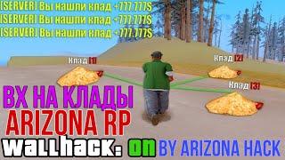 Слив лучшего приватного ВХ на клады Arizona Role Play