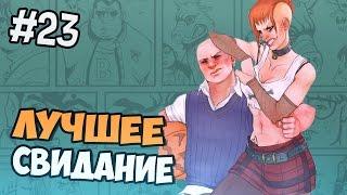 ЛУЧШЕЕ СВИДАНИЕ - Bully прохождение на русском