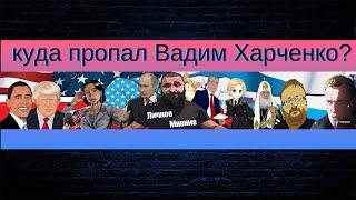 Харченко# Личное мнение# Куда пропал Вадим Харченко? Канал "Личное мнение". Завели дело по 280.3УК?