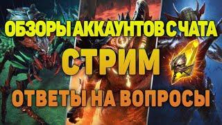 Стрим. Обзор аккаунтов из чата - Raid Shadow Legends Verdan