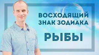 Восходящий знак зодиака Рыбы в Джйотиш | Дмитрий Бутузов, Академия Джатака