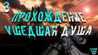 Прохождение S.T.A.L.K.E.R. Ушедшая душа #3 - Поиски информации. Спасение сталкеров