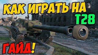 Т28 - КАК ИГРАТЬ, ГАЙД WOT! ЧЕСТНЫЙ ОБЗОР ТАНКА T28 В World Of Tanks!