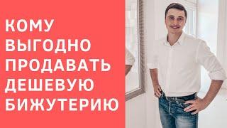 Выгодно ли продавать дешевую бижутерию?