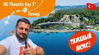 NG Phaselis Bay 5* Тяжелый Люкс Кемера!