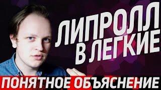  ЛИПРОЛЛ В ЛЕГКИЕ | BALLZEE LIPROLL | САМОЕ ПОНЯТНОЕ ОБЪЯСНЕНИЕ 